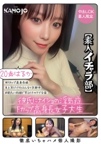 彼氏にナイショの浮気症Fカップ高身長女子大生 はるか20歳【素人イチャラ部】