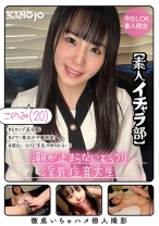 潮が止まらないむっつり浮気症音大生 このみ20歳【素人イチャラ部】