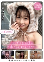 バイトで人気の隠れ巨乳ちゃんはおじさんキラー つぼみ(20)