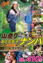 山登りおとな女子ナンパ 登山道で「TV取材」と偽ってその場で青姦中出し！！15名410分