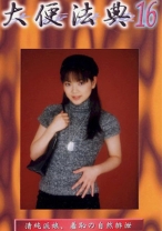 
                        大便法典 16 藤崎あんな
    