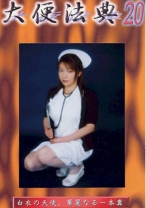 大便法典 20