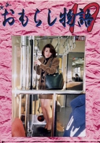 
                        平成おもらし物語 19 鈴木祥子
    