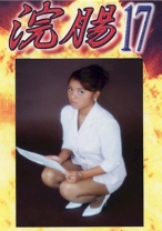 
                        浣腸 17 石原まどか 白石京子
    