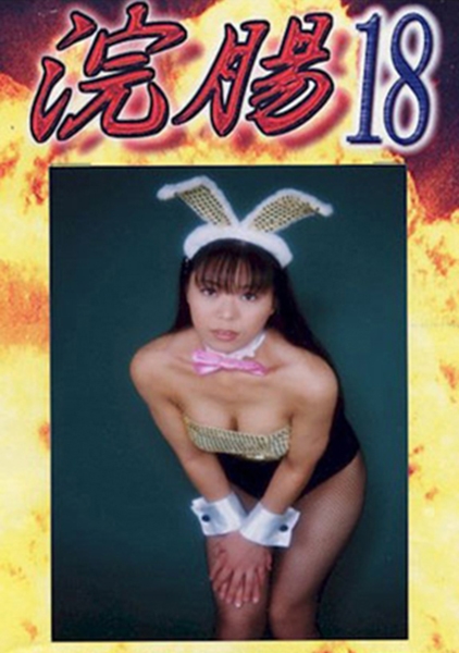 浣腸 18 神崎愛菜 鈴木まりな