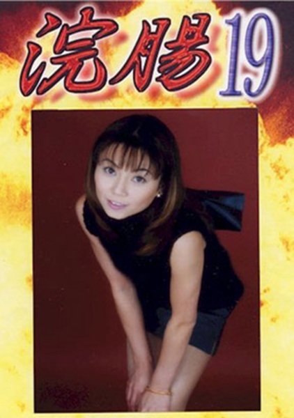 浣腸 19 竹内ゆみ 神咲碧
