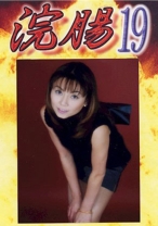 
                        浣腸 19 竹内ゆみ 神咲碧
    