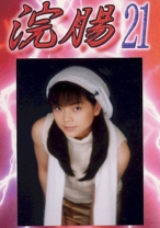 
                        浣腸 21 藤崎あんな 浅見りょう
    