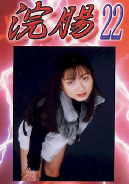 浣腸 22 佐々木夏子 天源寺純菜