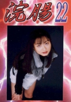 
                        浣腸 22 佐々木夏子 天源寺純菜
    