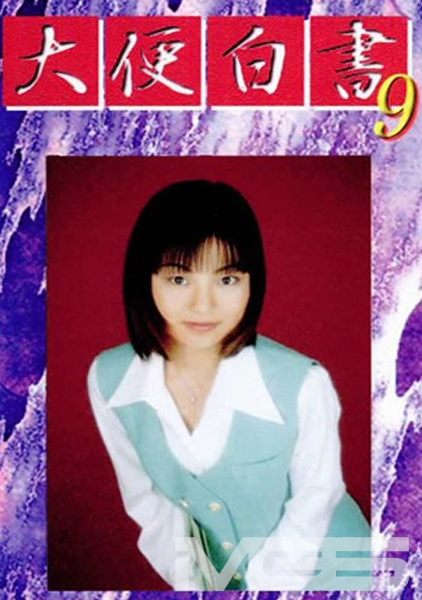 大便白書 09 倉本安奈