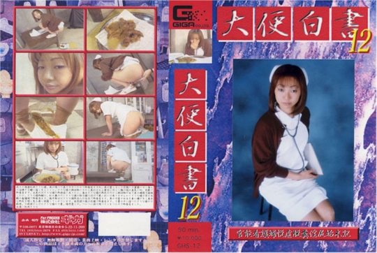 大便白書 12 松岡さりな