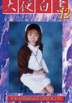 
                        大便白書 12 松岡さりな
    