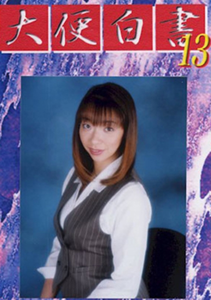 大便白書 13 北川弓香