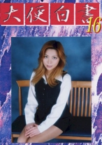 
                        大便白書 16 八木沢梨花
    