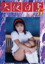 
                        大便白書 17 西村ともか 栗田いずみ
    