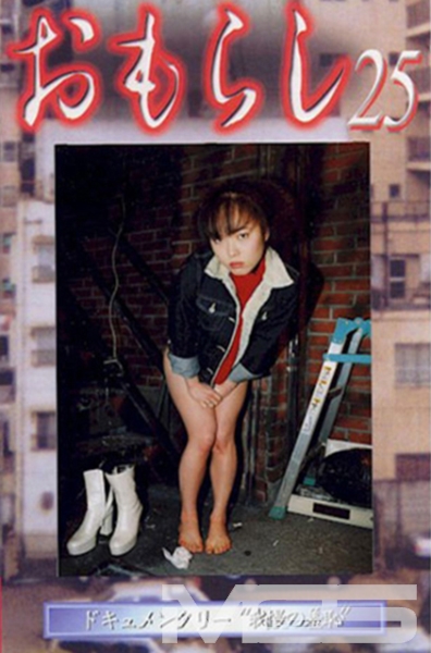おもらし 25