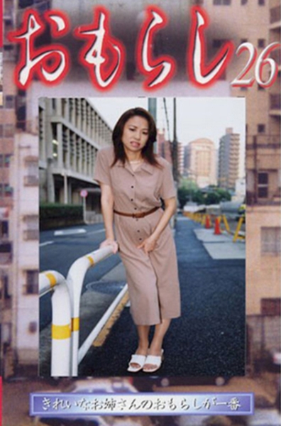 おもらし 26
