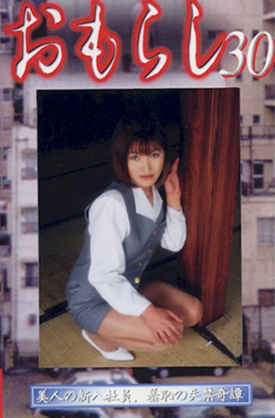 おもらし 30