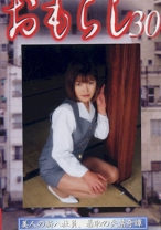 おもらし 30