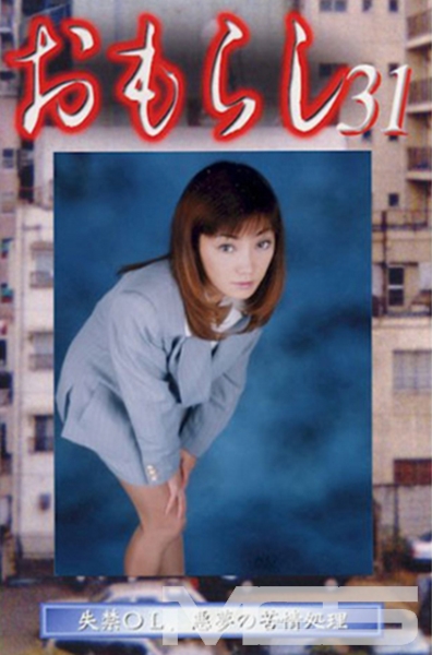 おもらし 31