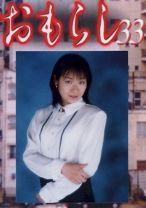 おもらし 33