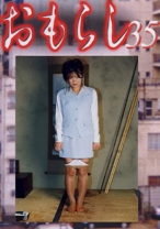 おもらし 35