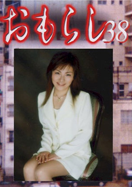 おもらし 38