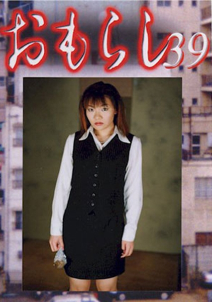 おもらし 39