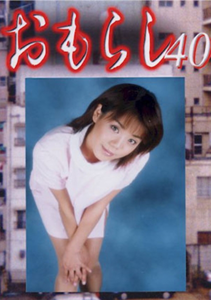 おもらし 40