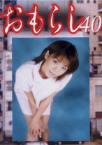 おもらし 40