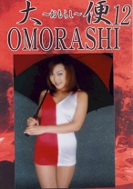 
                        大便おもらし 12 麻生みく 徳井唯
    