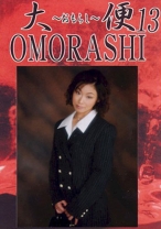 
                        大便おもらし 13 紺野早紀 徳井唯
    