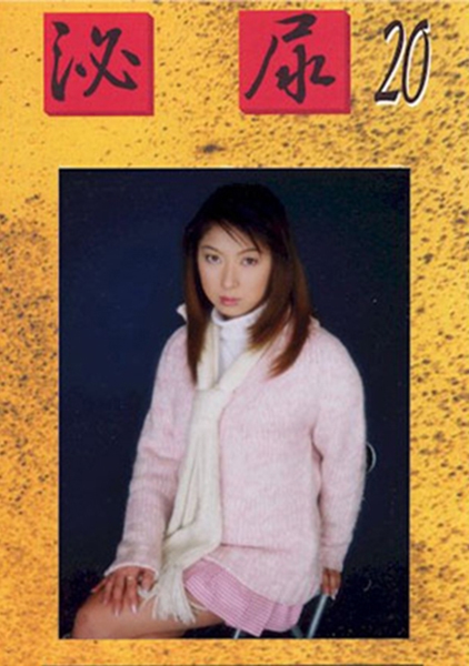 泌尿 20