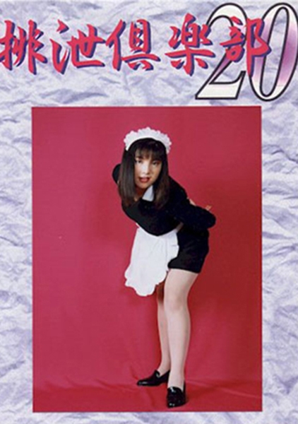 排泄倶楽部 20