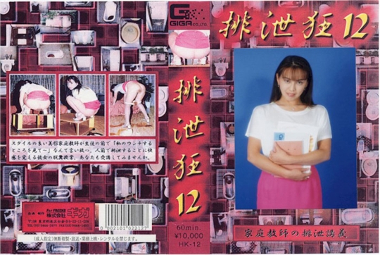 排泄狂 12 本間カイナ