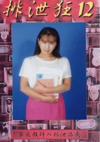 
                        排泄狂 12 本間カイナ
    