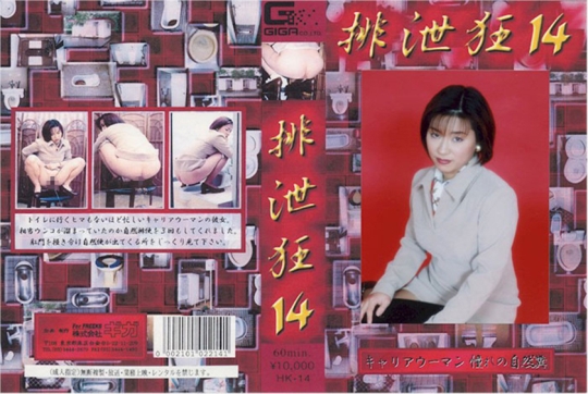 排泄狂14 西脇かほり