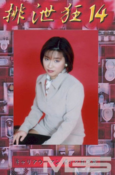排泄狂14 西脇かほり