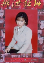 
                        排泄狂14 西脇かほり
    