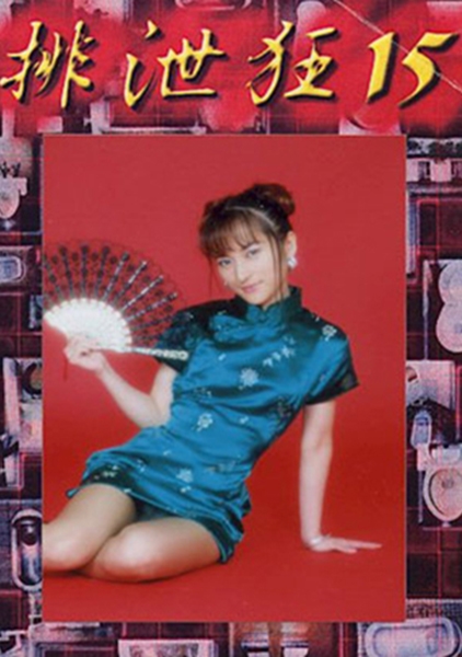 排泄狂 15 竹田かほり