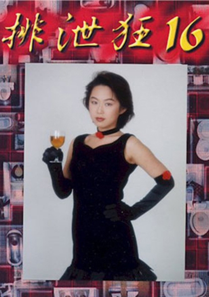 排泄狂 16 高橋京香