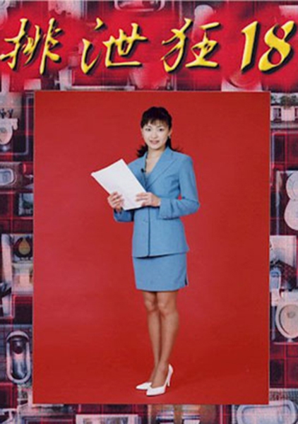 排泄狂 18 中村季梨