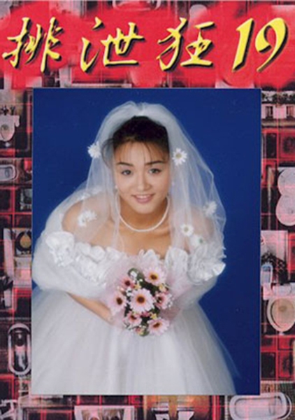 排泄狂 19 藤沢理恵