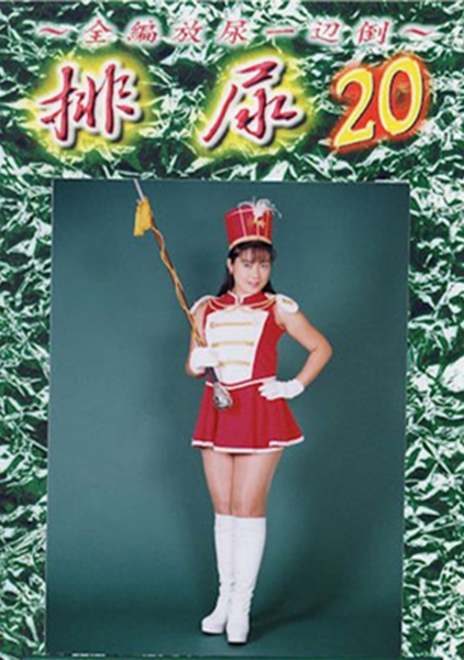 排尿 20