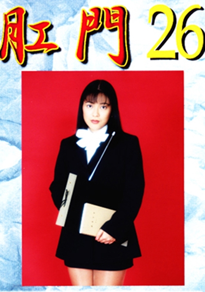 肛門 26