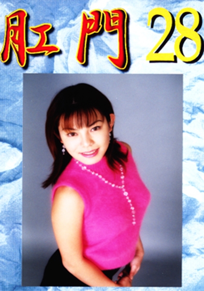 肛門 28