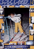 
                        おもらし伝説 14
    