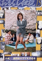 おもらし伝説 15