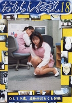 おもらし伝説 18